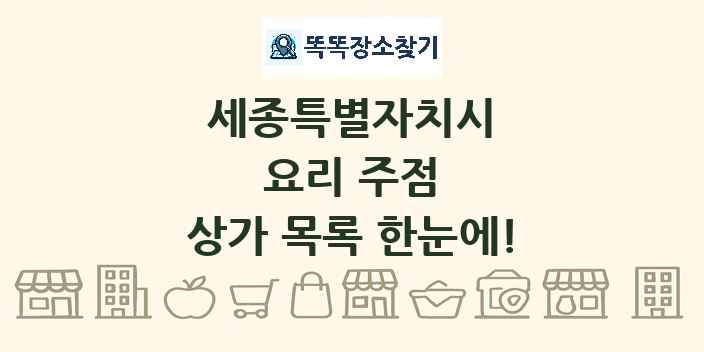 세종특별자치시 요리 주점 상가 목록 및 정보