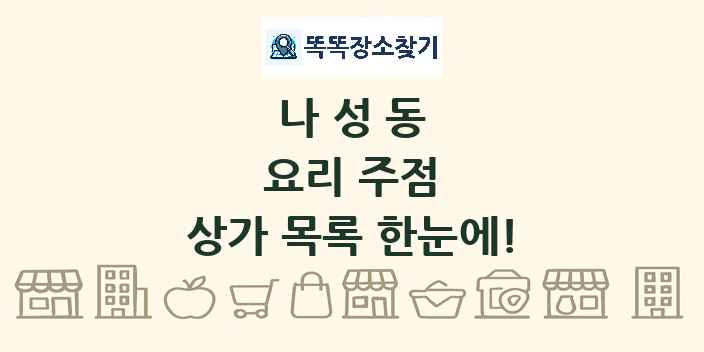 나성동 요리 주점 상가 목록 및 정보