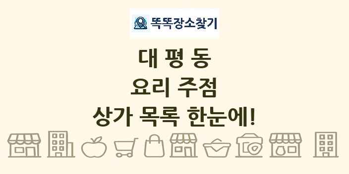 대평동 요리 주점 상가 목록 및 정보