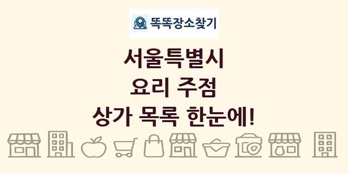 서울특별시 요리 주점 상가 목록 및 정보