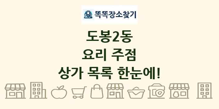 도봉2동 요리 주점 상가 목록 및 정보