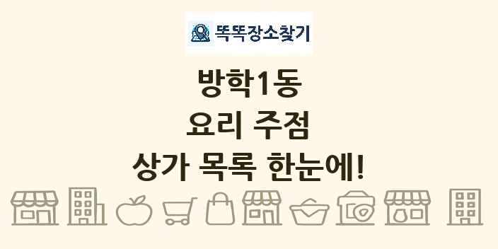 방학1동 요리 주점 상가 목록 및 정보