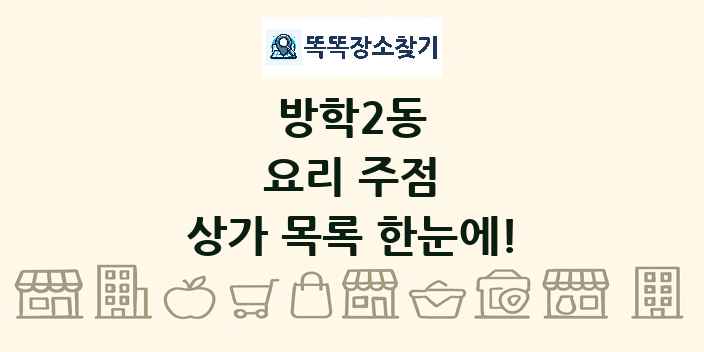 방학2동 요리 주점 상가 목록 및 정보
