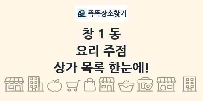 창1동 요리 주점 상가 목록 및 정보