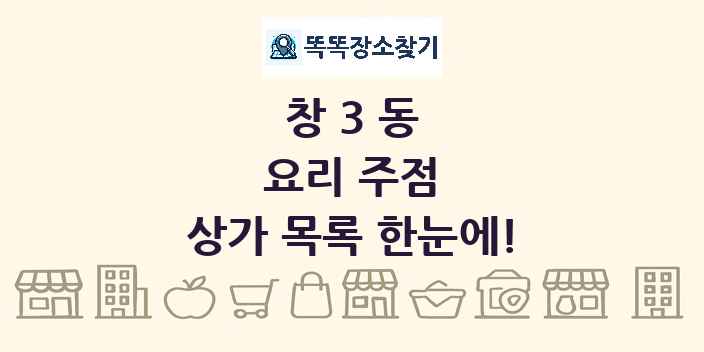 창3동 요리 주점 상가 목록 및 정보