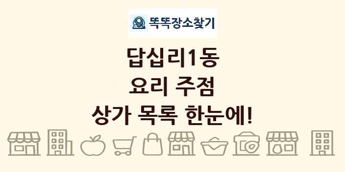 답십리1동 요리 주점 상가 목록 및 정보