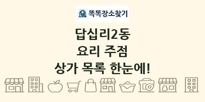 답십리2동 요리 주점 상가 목록 및 정보