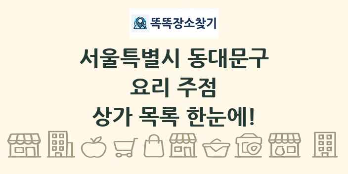 서울특별시 동대문구 요리 주점 상가 목록 및 정보