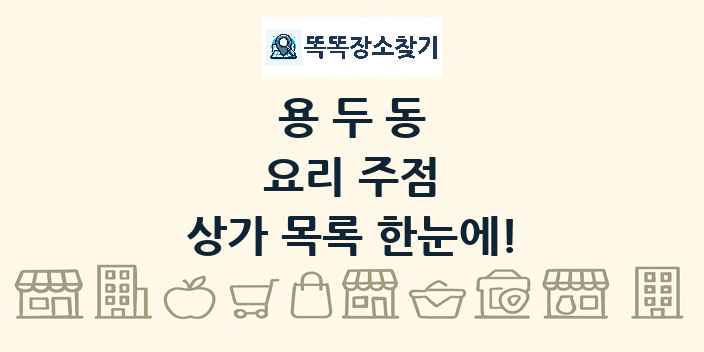 용두동 요리 주점 상가 목록 및 정보