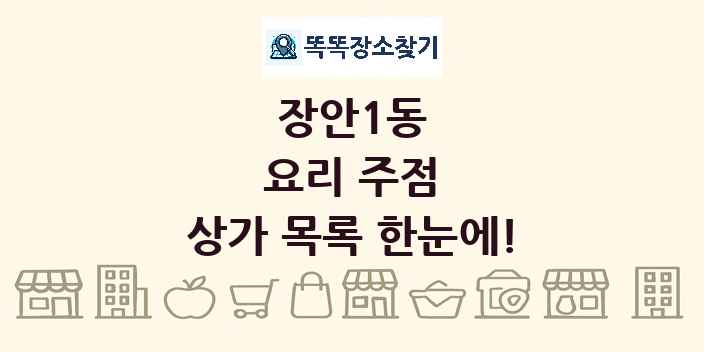 장안1동 요리 주점 상가 목록 및 정보