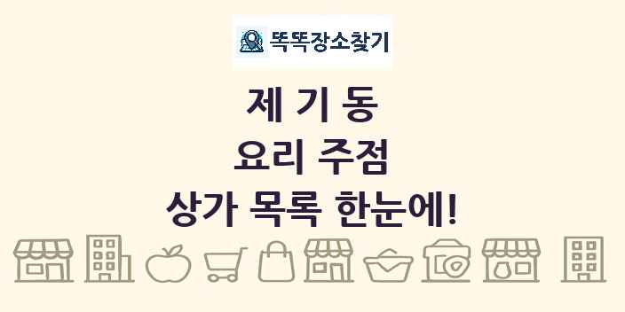 제기동 요리 주점 상가 목록 및 정보
