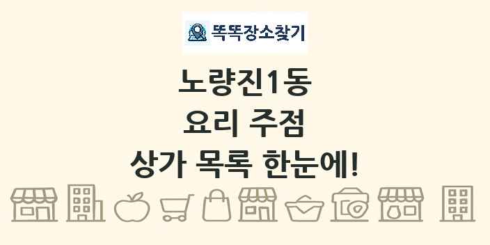 노량진1동 요리 주점 상가 목록 및 정보