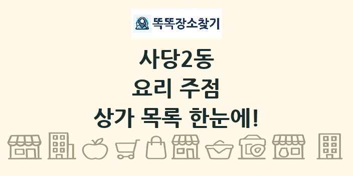 사당2동 요리 주점 상가 목록 및 정보