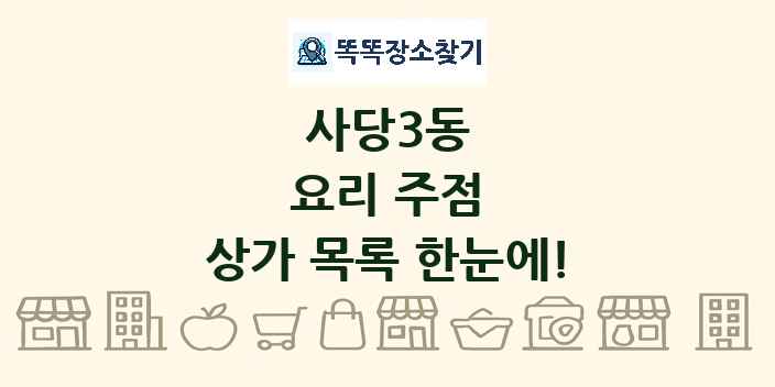 사당3동 요리 주점 상가 목록 및 정보