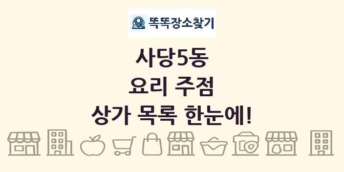 사당5동 요리 주점 상가 목록 및 정보
