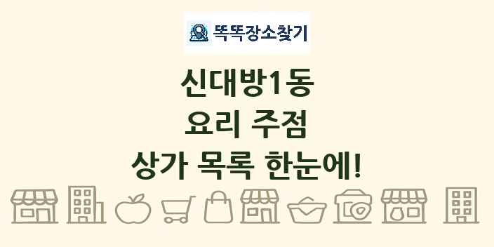 신대방1동 요리 주점 상가 목록 및 정보