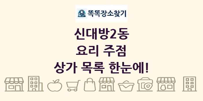 신대방2동 요리 주점 상가 목록 및 정보