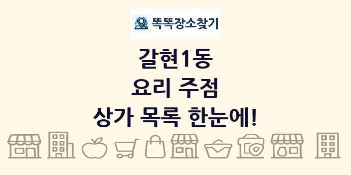 갈현1동 요리 주점 상가 목록 및 정보