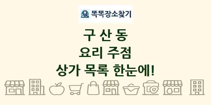 구산동 요리 주점 상가 목록 및 정보