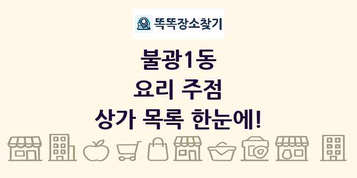불광1동 요리 주점 상가 목록 및 정보