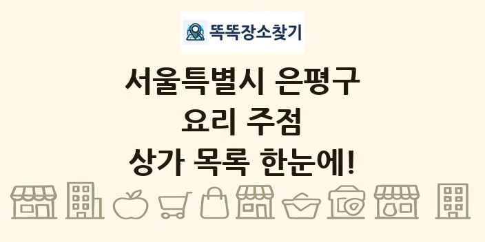 서울특별시 은평구 요리 주점 상가 목록 및 정보