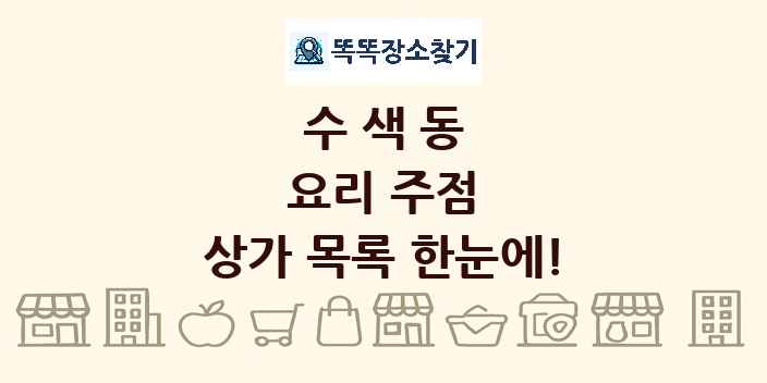수색동 요리 주점 상가 목록 및 정보