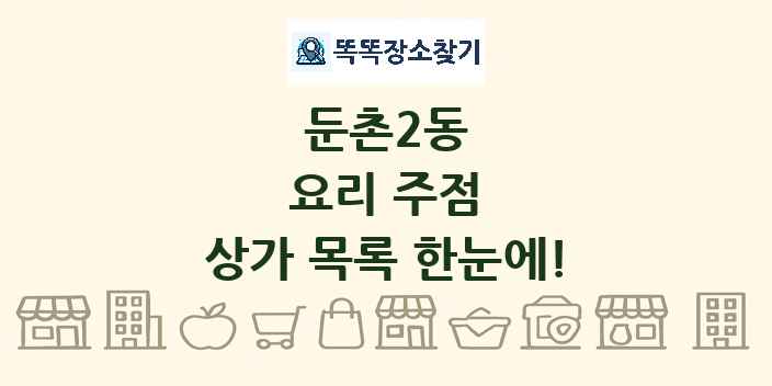 둔촌2동 요리 주점 상가 목록 및 정보