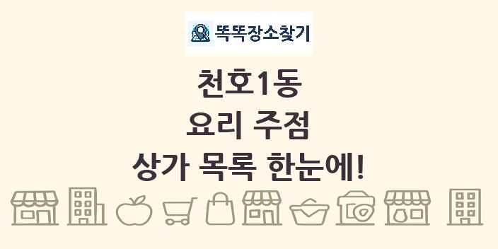 천호1동 요리 주점 상가 목록 및 정보