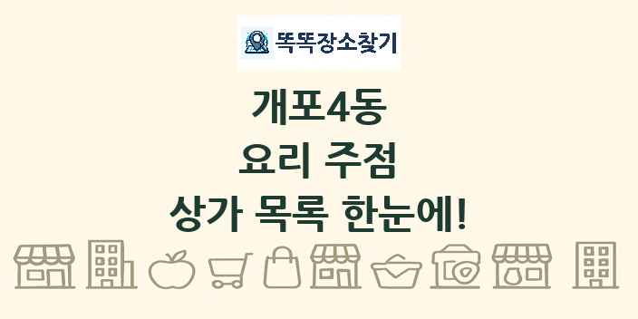 개포4동 요리 주점 상가 목록 및 정보