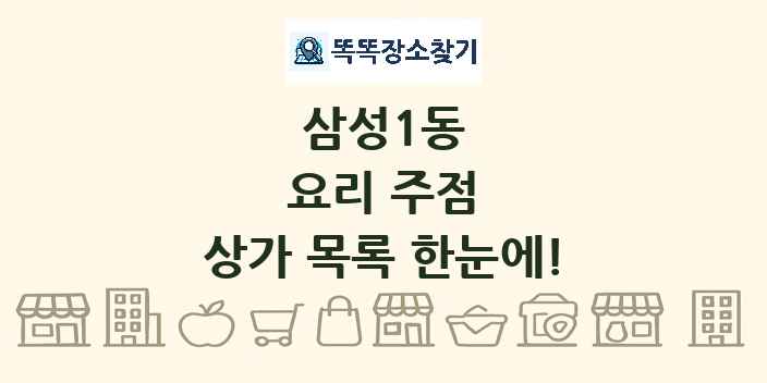 삼성1동 요리 주점 상가 목록 및 정보