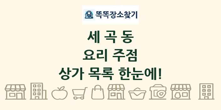 세곡동 요리 주점 상가 목록 및 정보