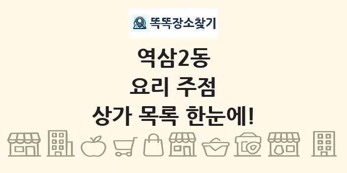 역삼2동 요리 주점 상가 목록 및 정보