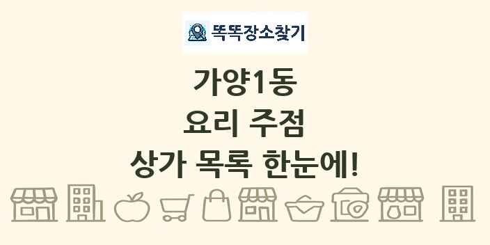 가양1동 요리 주점 상가 목록 및 정보