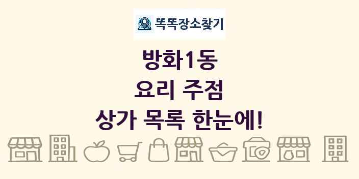 방화1동 요리 주점 상가 목록 및 정보