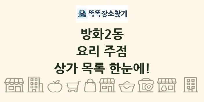 방화2동 요리 주점 상가 목록 및 정보