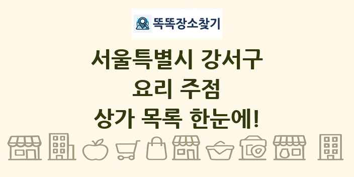 서울특별시 강서구 요리 주점 상가 목록 및 정보