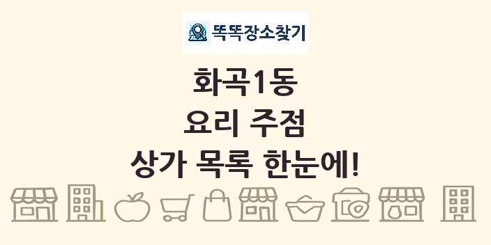 화곡1동 요리 주점 상가 목록 및 정보