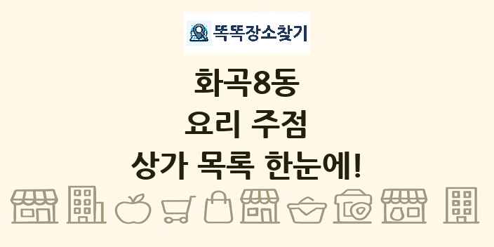 화곡8동 요리 주점 상가 목록 및 정보