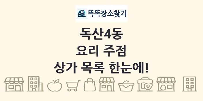 독산4동 요리 주점 상가 목록 및 정보