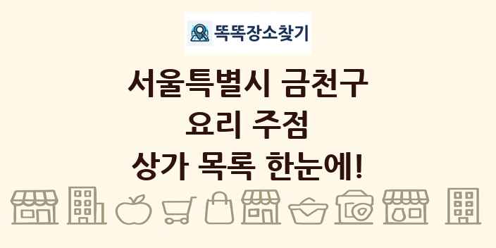 서울특별시 금천구 요리 주점 상가 목록 및 정보