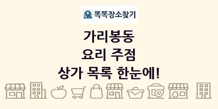 가리봉동 요리 주점 상가 목록 및 정보