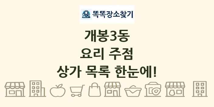 개봉3동 요리 주점 상가 목록 및 정보