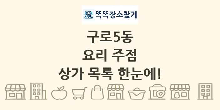 구로5동 요리 주점 상가 목록 및 정보