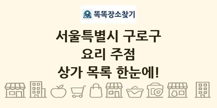 서울특별시 구로구 요리 주점 상가 목록 및 정보