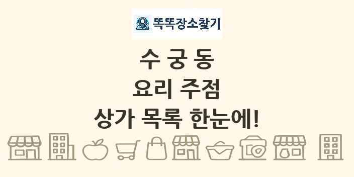 수궁동 요리 주점 상가 목록 및 정보