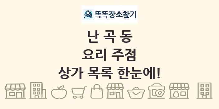 난곡동 요리 주점 상가 목록 및 정보