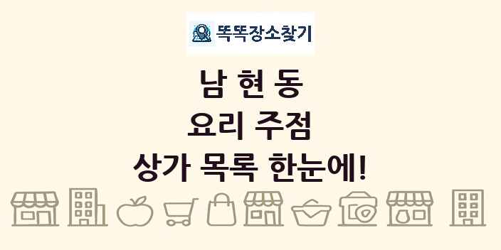 남현동 요리 주점 상가 목록 및 정보