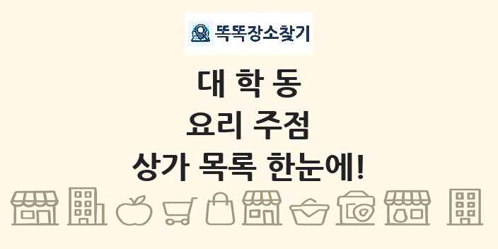 대학동 요리 주점 상가 목록 및 정보