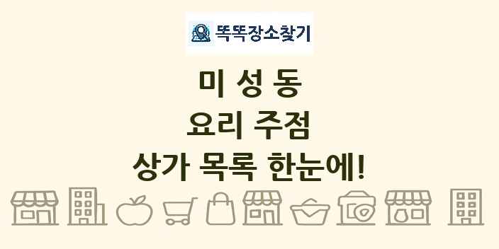 미성동 요리 주점 상가 목록 및 정보