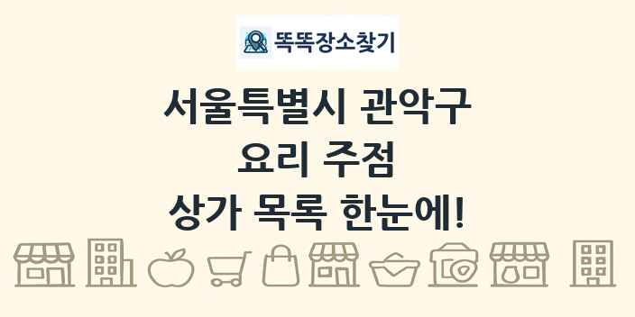 서울특별시 관악구 요리 주점 상가 목록 및 정보